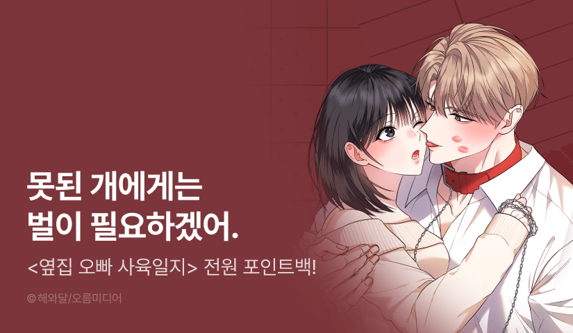 [전원 포인트] <[색야 단편선] 옆집 오빠 사육일지> RIDI ONLY 론칭❤️‍🔥