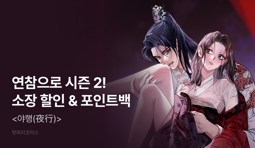 [전원 포인트] <야행> 웹툰 시즌 2 론칭🌠