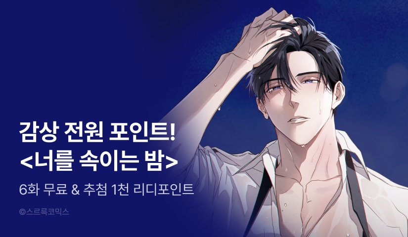 [전원 포인트] <너를 속이는 밤> 6화 무료!