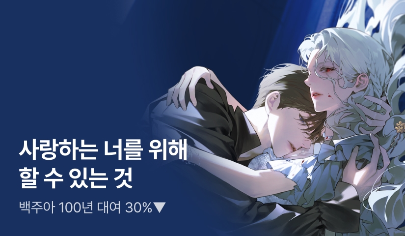 [100년 대여 30%▼] 백주아 <사랑하는 너를 위해 할 수 있는 것> 출간!