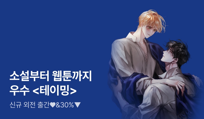 소설부터 웹툰까지! 우수 <테이밍> 외전 출간!