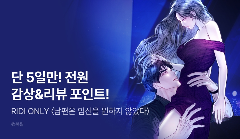 [RIDI ONLY] <남편은 임신을 원하지 않았다> 론칭💔