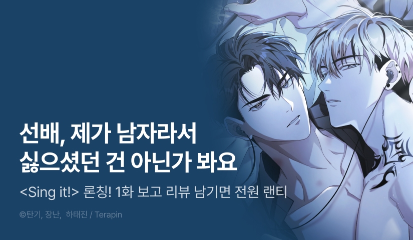 [전원 포인트] <Sing it!> 리디 온리 론칭!