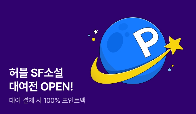 [50%▼] 허블 SF소설 대여하면 100% 포인트백!