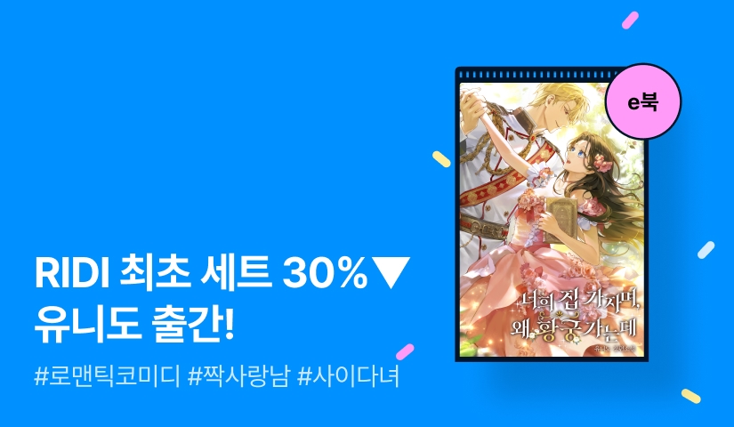 [RIDI ONLY 세트 30%▼] 유니도 <너희 집 가자며, 왜 황궁 가는데> 출간!
