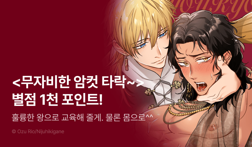 [추첨 포인트] 초고수위 ♨ <무자비한 암컷 타락 교육으로 폭군 갱생> 별점 포인트!