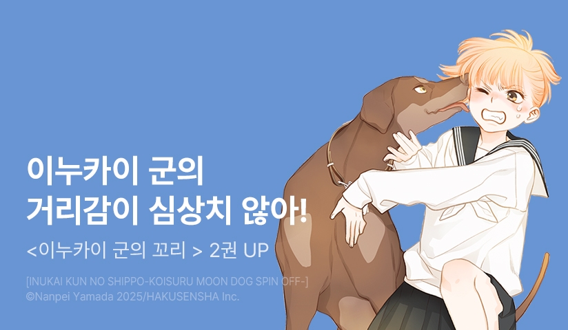 [10%▼] <이누카이 군의 꼬리-사랑하는 MOON DOG 스핀오프-> 후속권 UP!