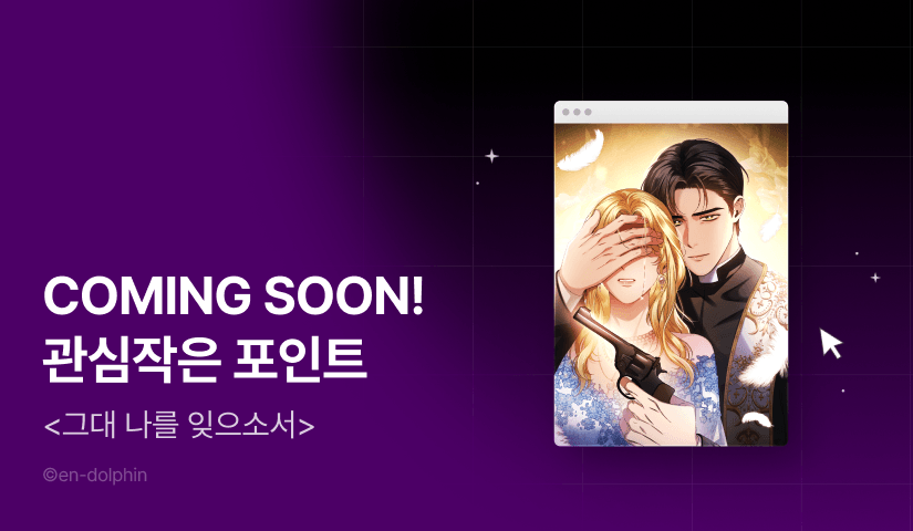 [COMING SOON] <그대 나를 잊으소서>👸🏻