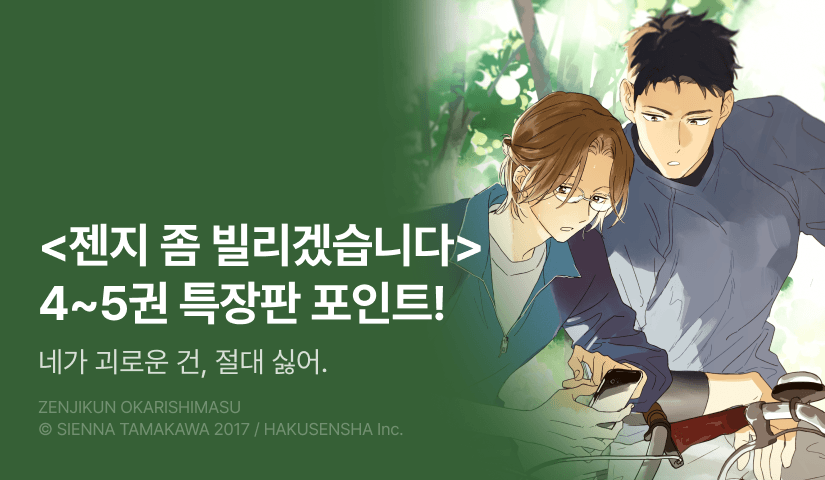 [추첨 포인트] <젠지 좀 빌리겠습니다> 4~5권 특장판 세트 & 포인트!