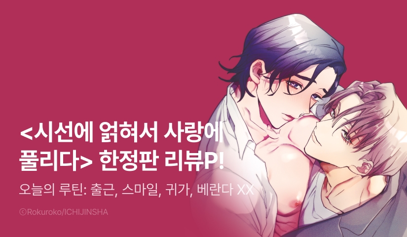 [추첨 포인트] <시선에 얽혀서 사랑에 풀리다 (한정판)> 포인트!
