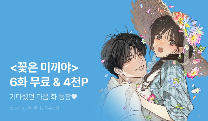 [EVENT] <꽃은 미끼야> 이번 화에는 깜짝 소식🩵