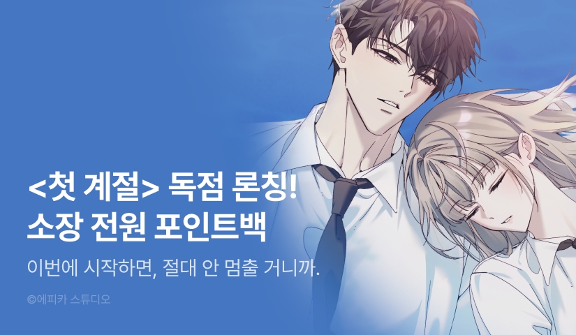 [전원 포인트] <첫 계절> 독점 론칭 ❄️