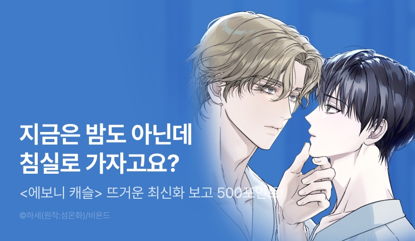 [500 포인트] <에보니 캐슬> 뜨거운 최신화♨