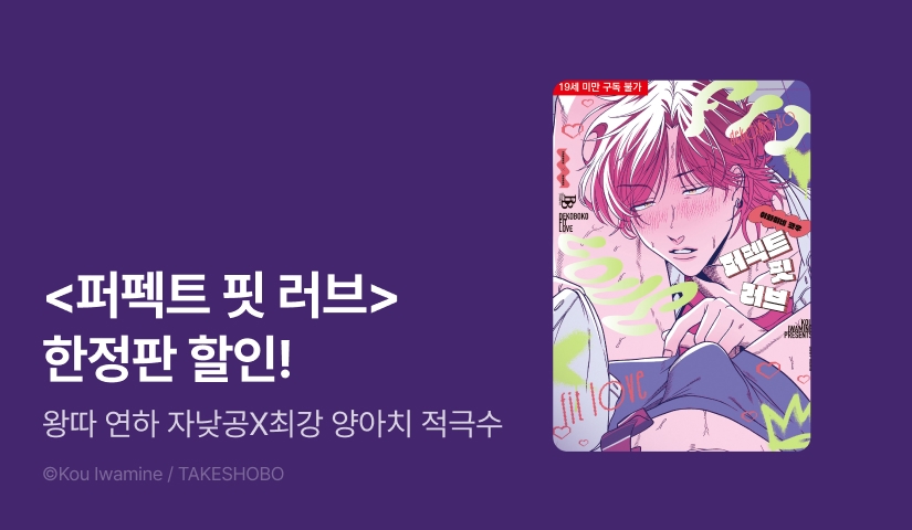 [EVENT] <퍼펙트 핏 러브 (한정판)> 출간!