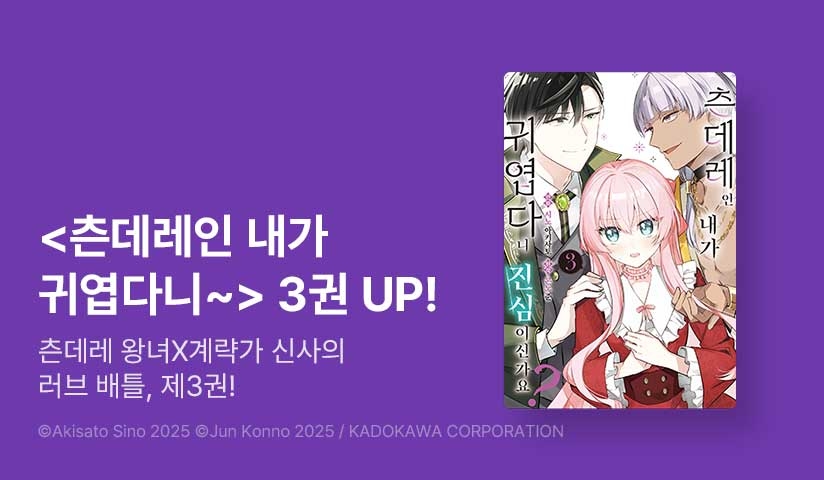 [10%▼] <츤데레인 내가 귀엽다니 진심이신가요?> 후속권 UP!