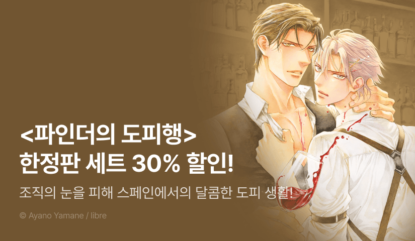 [EVENT] <파인더의 도피행(한정판)> 출간&세트 할인!