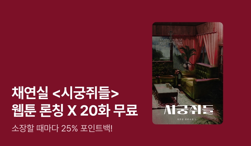 🐭채연실 <시궁쥐들> 웹툰 X 추첨 포인트🐭