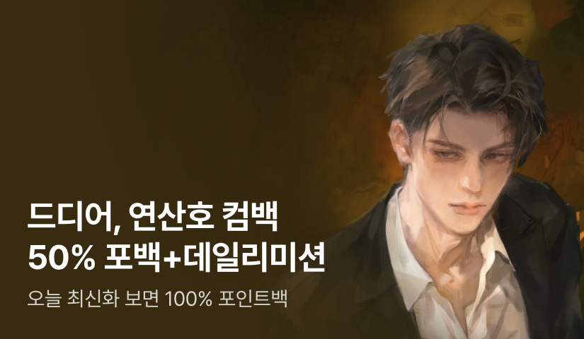 [50% 포인트백] RIDI ONLY 연산호 <은행원도 용꿈을 꾸나요> 론칭