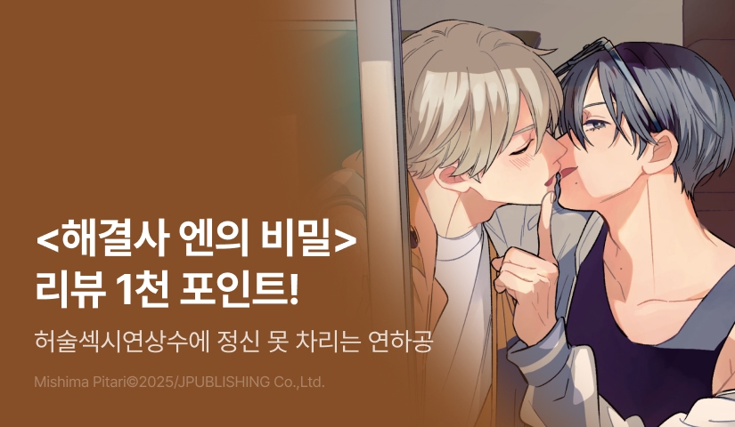 [추첨 포인트] <해결사 엔의 비밀> 포인트!