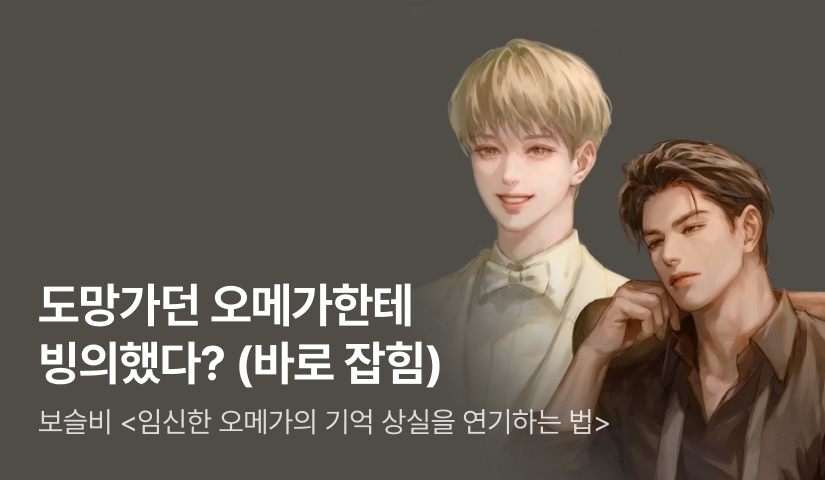 [전원 랜티] 보슬비 <임신한 오메가의 기억 상실을 연기하는 법> 출간!