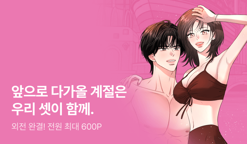 [전원 포인트] <네가 온 여름> 외전 완결 🫧