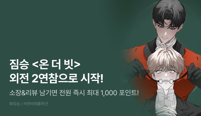 [전원 포인트] <[OOTD 단편선] 온 더 빗 (On the Bit)> 외전 시작!