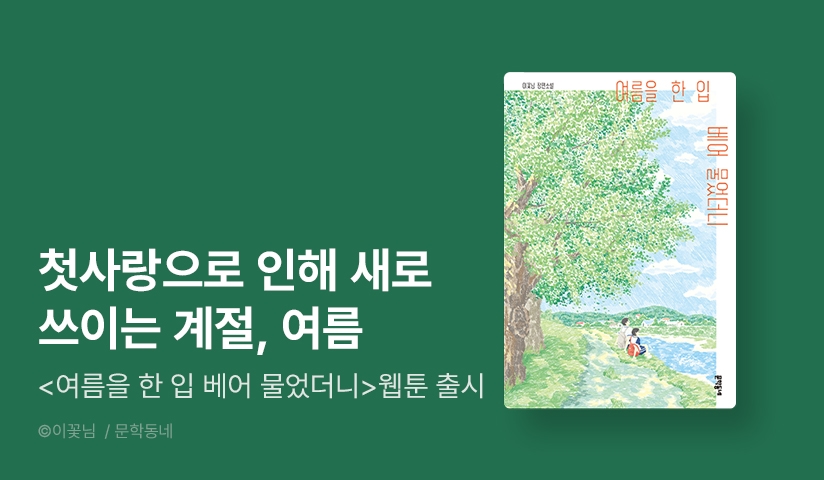 [EVENT] <여름을 한 입 베어 물었더니> 웹툰 출시 기념 이꽃님 작가전