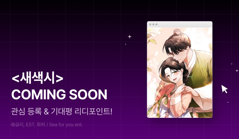 [COMING SOON] <새색시> 👰🏻