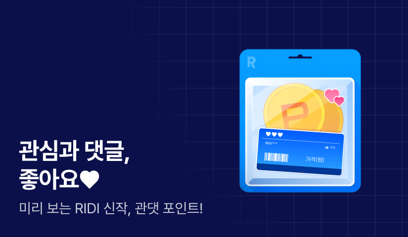 [전원 포인트] 5월 RIDI 웹툰 관심과 댓글 좋아요❤️