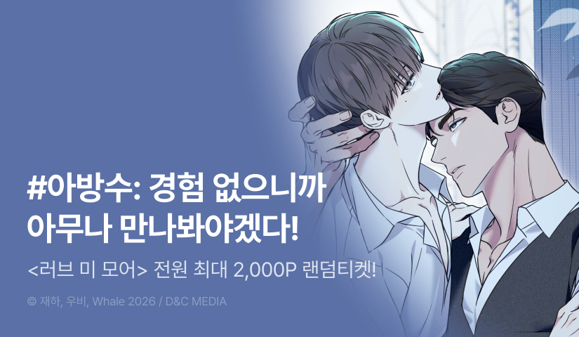 [전원 포인트] <러브 미 모어> 전원 랜덤티켓!