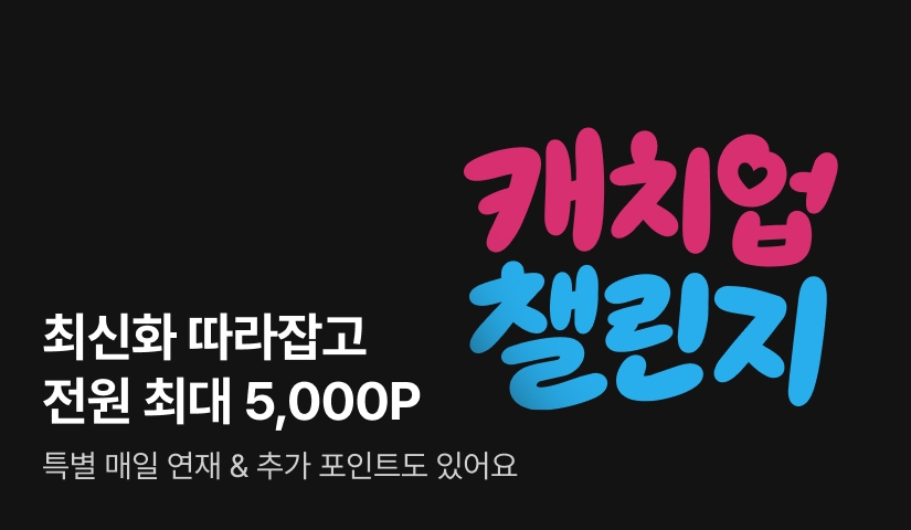 ✨캐치업 챌린지✨ 최신화 따라잡기