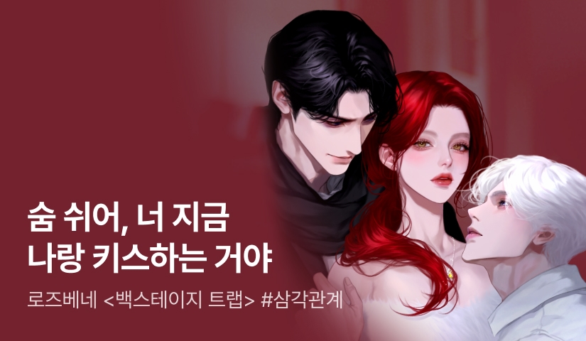 로판 패스🌊 로즈베네 <백스테이지 트랩>