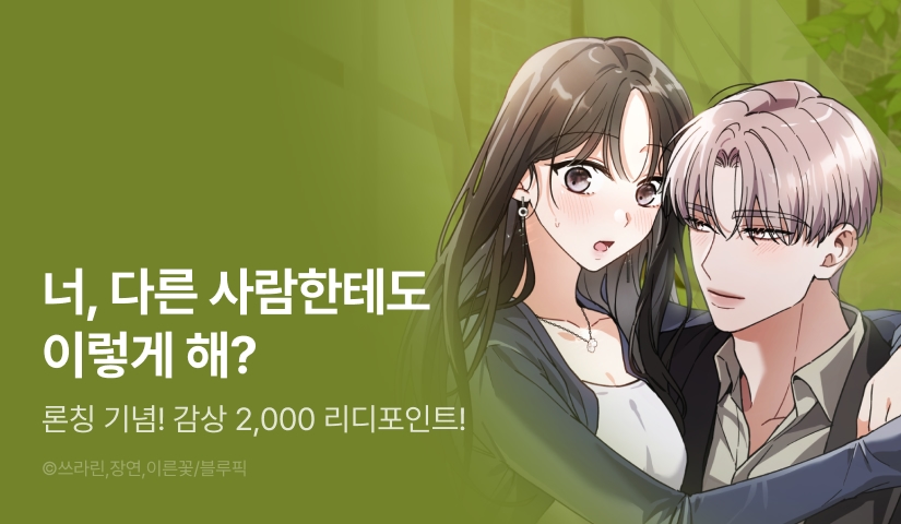[EVENT] <글러먹은 순정> 론칭!