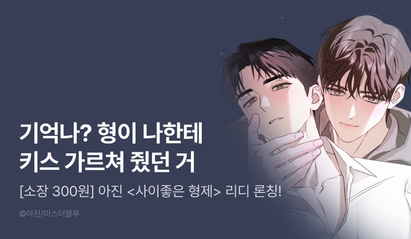 [소장가 300원&500 포인트] <사이좋은 형제> 리디 론칭!