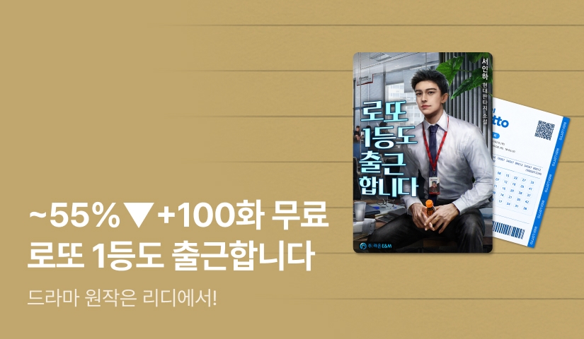 [~55%▼ & 100화 무료] <로또 1등도 출근합니다> #드라마 원작은 리디