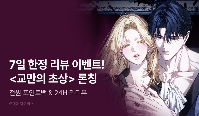 [RIDI ONLY] <교만의 초상> 론칭🕯️
