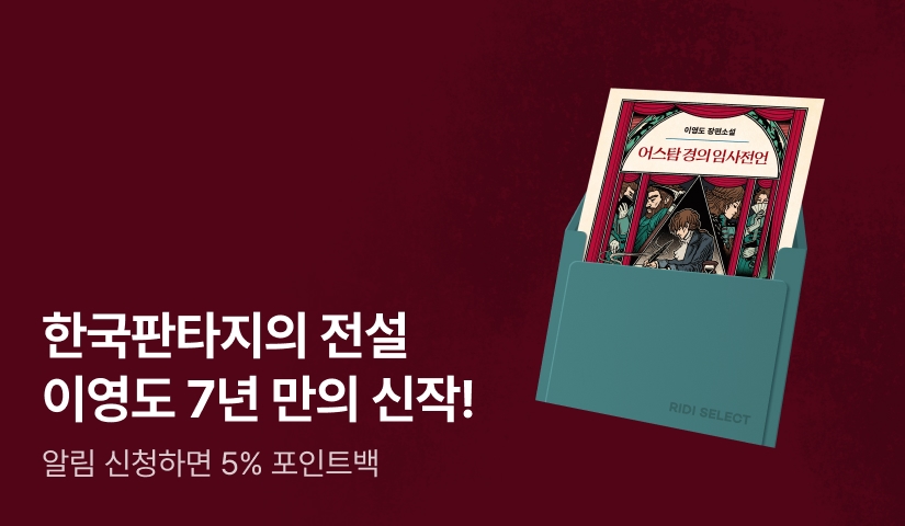 이영도 7년 만의 신작 장편소설 ⟪어스탐 경의 임사전언⟫ 11/19 출간 임박!