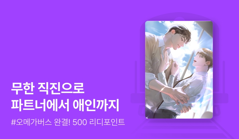 유니네오 <원나잇 스캔들> 연참으로 완결!