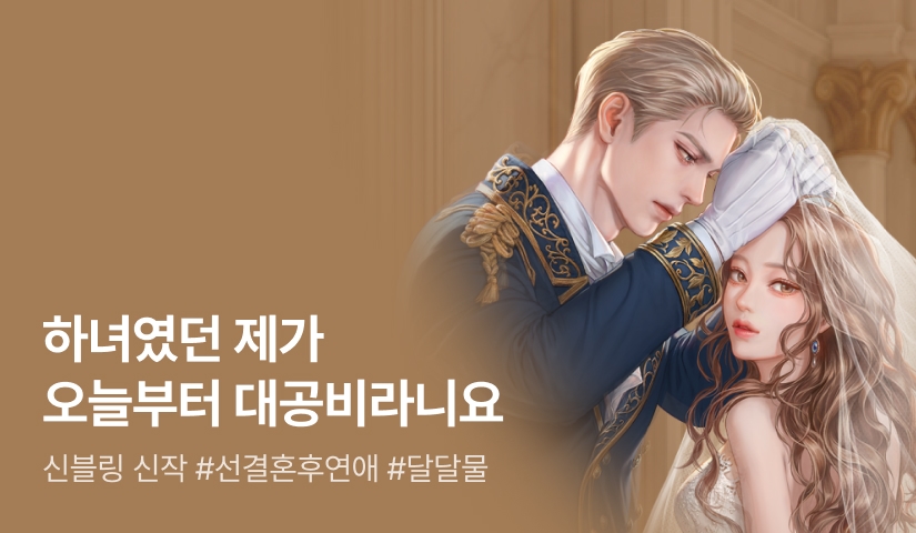 [최대 100%] 신블링 <하녀였던 제가 오늘부터 대공비라니요> 론칭