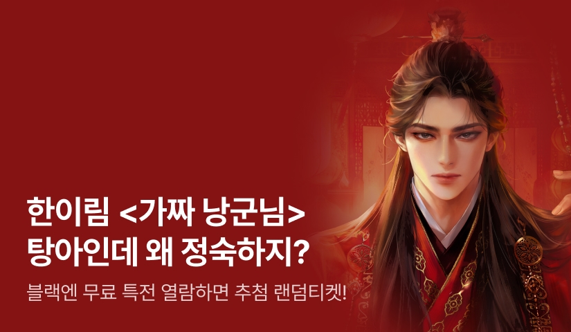 개망나니 탕아라던 낭군이 수상할 정도로 정숙하다🤔 한이림 <가짜 낭군님>