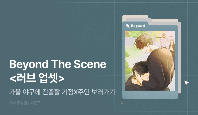[전원 포인트] Beyond The Scene <러브 업셋>