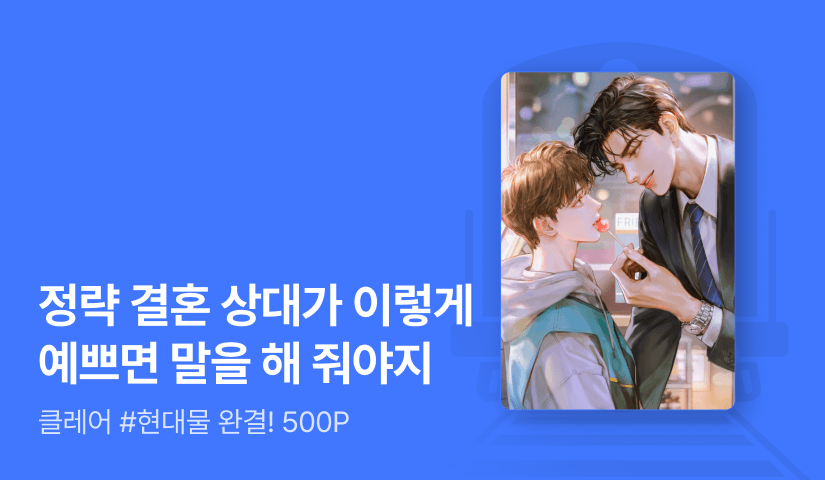 클레어 <어쩌다 메리지> 완결!