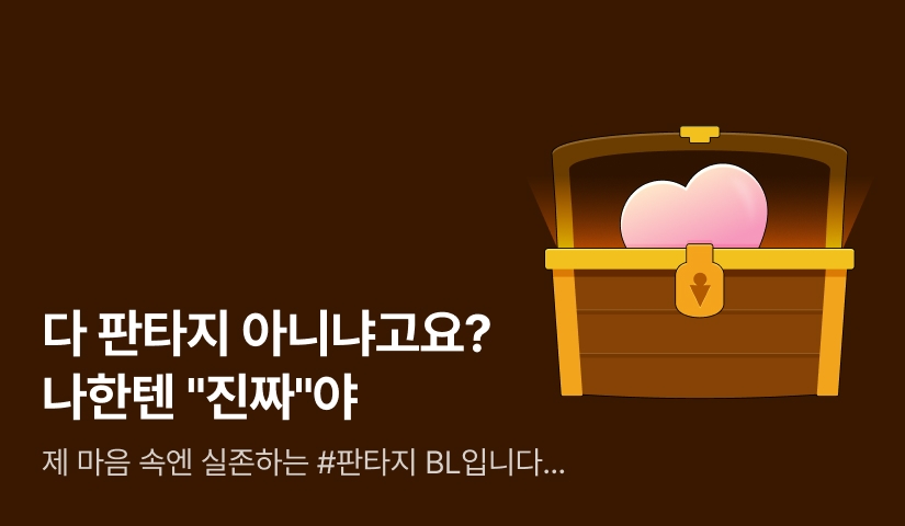 [추첨 포인트] 다 판타지 아니냐고요? 나한텐 "진짜"야