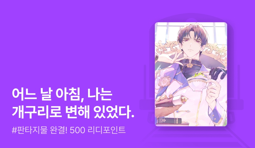 우자차 <개구리가 된 황태자를 줍지 마세요!> 완결!