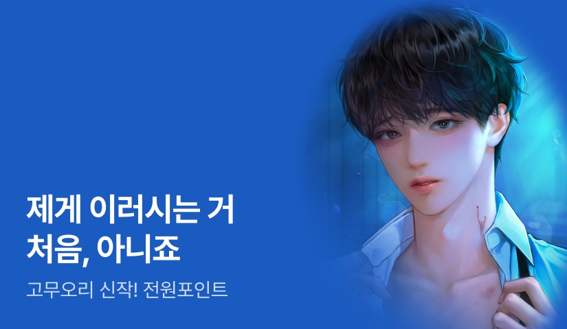 “제 피, 드실래요?” 고무오리 <베지테리언 블러드> 출간!