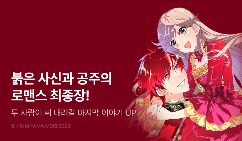 [RIDI ONLY] <붉은 사신은 잠자는 공주의 기침에 시달린다> 완결권 UP!