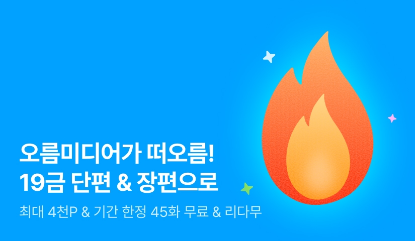 [EVENT] 오름미디어 19 단편선🔥 ᕦ(ò_óˇ)ᕤ 🔥