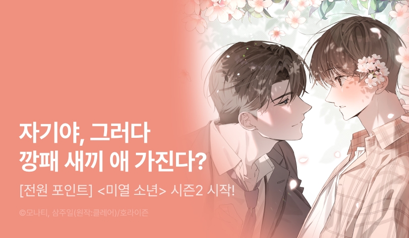 [전원 포인트] <미열 소년> 시즌2 시작!