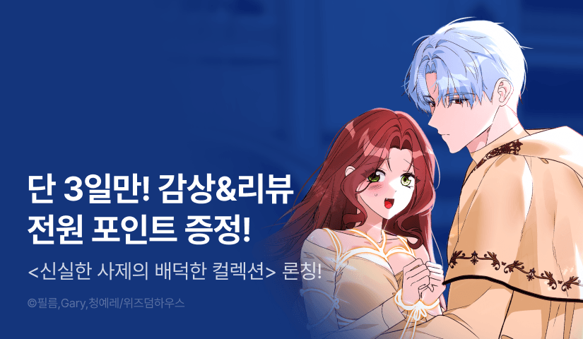 [전원 포인트] <신실한 사제의 배덕한 컬렉션> 독점 론칭📿