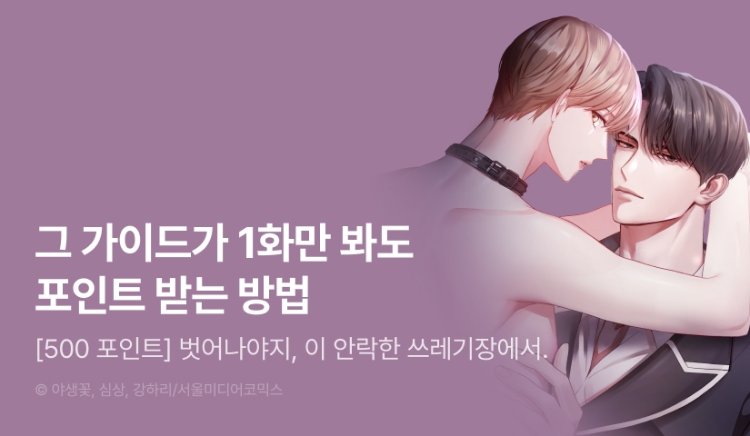[500 포인트] <그 가이드가 집착광공의 품에서 벗어나는 방법> 열람 포인트!